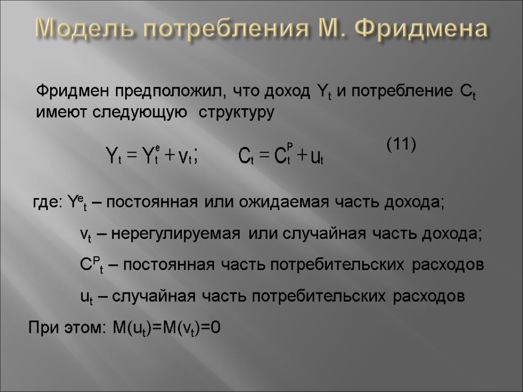 Модель потребления М. Фридмена Фридмен предположил, что доход Yt и потребление Ct имеют следующую